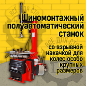 Станок шиномонтажный полуавтомат Сивик КС-304А ПРО Станок шиномонтажный полуавтомат Сивик КС-304А ПРО